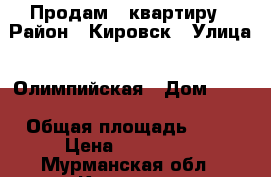 Продам 1 квартиру › Район ­ Кировск › Улица ­ Олимпийская › Дом ­ 24 › Общая площадь ­ 34 › Цена ­ 900 000 - Мурманская обл., Кировск г. Недвижимость » Квартиры продажа   . Мурманская обл.,Кировск г.